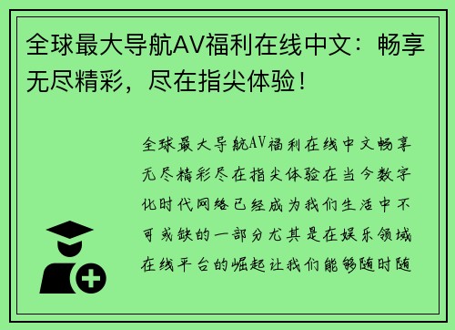 全球最大导航AV福利在线中文：畅享无尽精彩，尽在指尖体验！